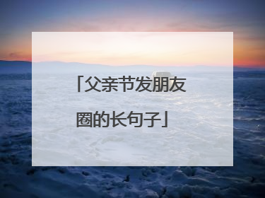 父亲节发朋友圈的长句子