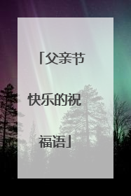 父亲节快乐的祝福语