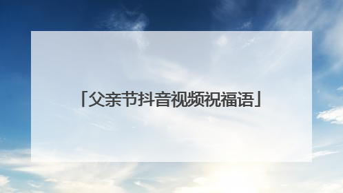 父亲节抖音视频祝福语