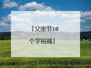 父亲节10个字祝福