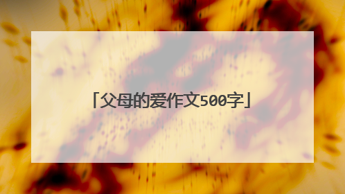 父母的爱作文500字