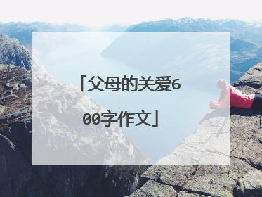 父母的关爱600字作文