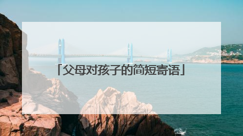 父母对孩子的简短寄语