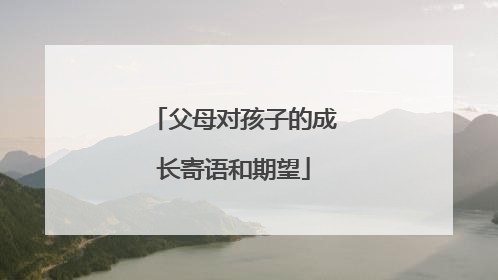 父母对孩子的成长寄语和期望