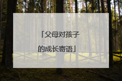 父母对孩子的成长寄语