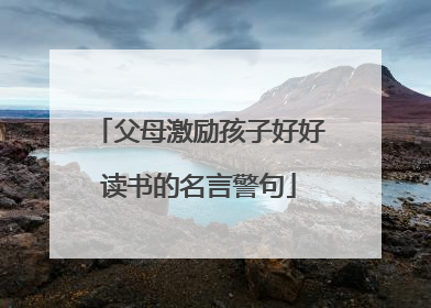 父母激励孩子好好读书的名言警句