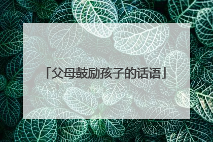 父母鼓励孩子的话语