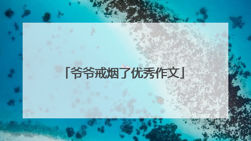 爷爷戒烟了优秀作文
