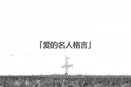 爱的名人格言