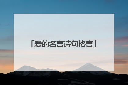 爱的名言诗句格言