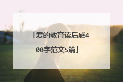 爱的教育读后感400字范文5篇