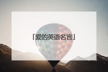 爱的英语名言