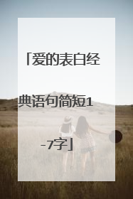 爱的表白经典语句简短1-7字