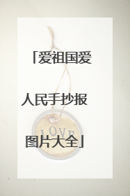 爱祖国爱人民手抄报图片大全