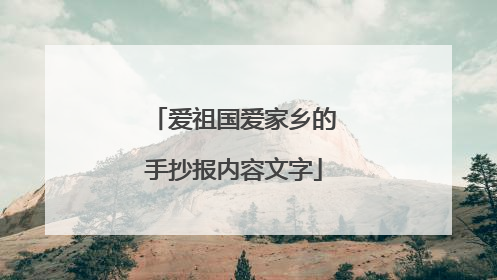 爱祖国爱家乡的手抄报内容文字
