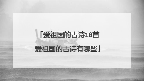 爱祖国的古诗10首 爱祖国的古诗有哪些