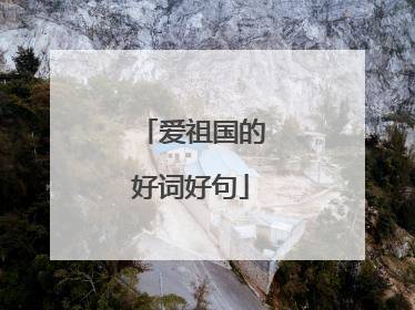 爱祖国的好词好句