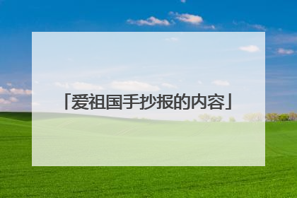 爱祖国手抄报的内容