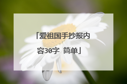 爱祖国手抄报内容30字 简单