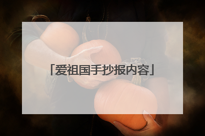 爱祖国手抄报内容