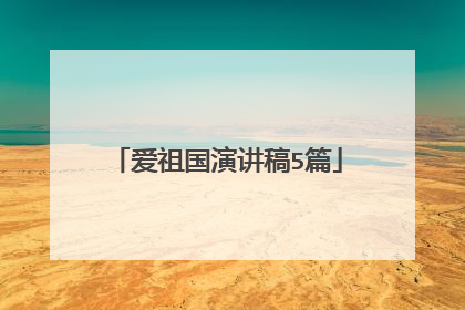 爱祖国演讲稿5篇