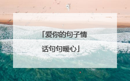 爱你的句子情话句句暖心