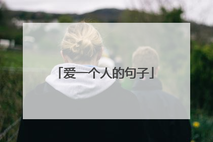 爱一个人的句子