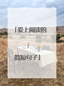爱上阅读的简短句子
