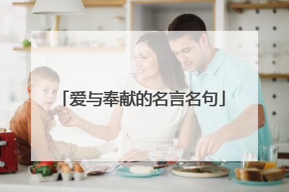 爱与奉献的名言名句