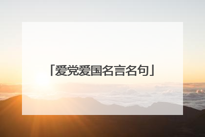 爱党爱国名言名句