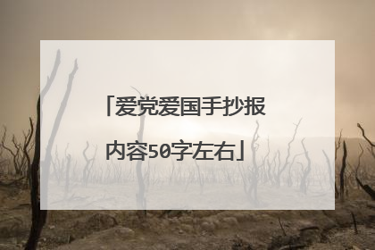 爱党爱国手抄报内容50字左右