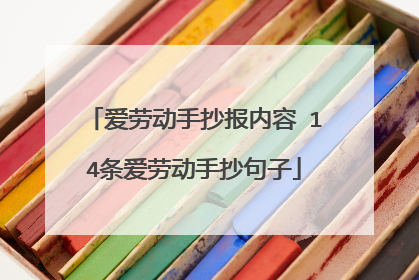 爱劳动手抄报内容 14条爱劳动手抄句子