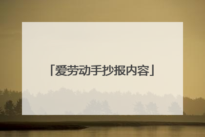爱劳动手抄报内容