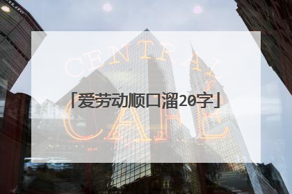 爱劳动顺口溜20字