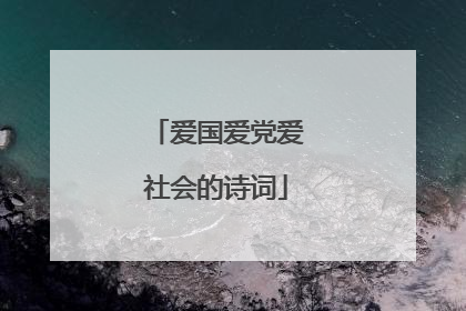 爱国爱党爱社会的诗词