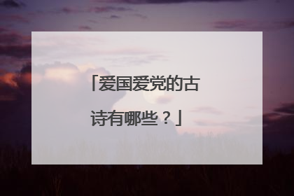 爱国爱党的古诗有哪些？
