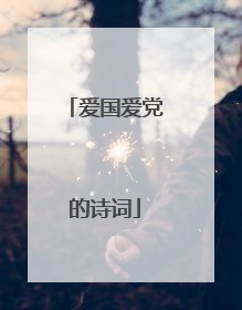 爱国爱党的诗词