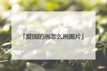 爱国的画怎么画图片