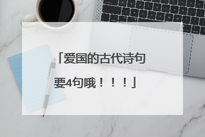 爱国的古代诗句要4句哦!!!