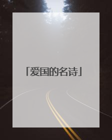 爱国的名诗