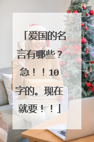 爱国的名言有哪些？急！！10字的。现在就要！！