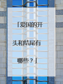 爱国的开头和结尾有哪些？