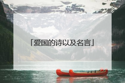 爱国的诗以及名言