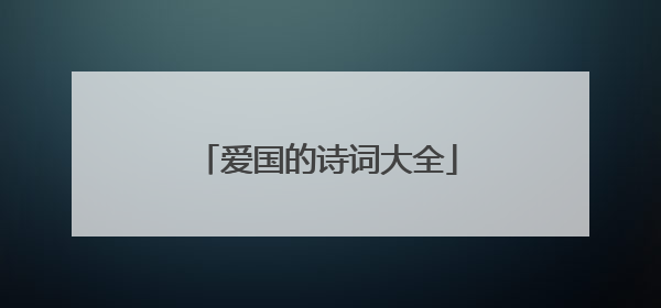 爱国的诗词大全