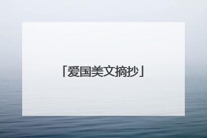 爱国美文摘抄