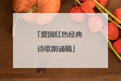 爱国红色经典诗歌朗诵稿