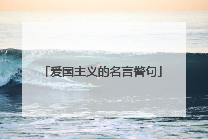 爱国主义的名言警句
