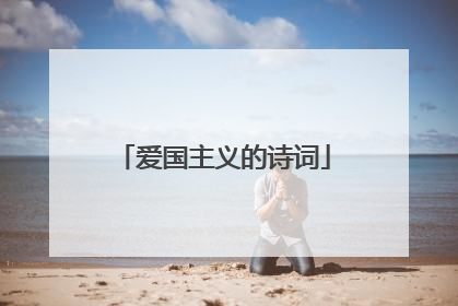 爱国主义的诗词