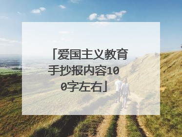 爱国主义教育手抄报内容100字左右