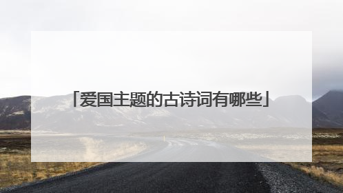 爱国主题的古诗词有哪些
